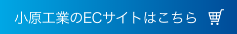 小原工業のECサイト