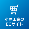 小原工業のECサイト