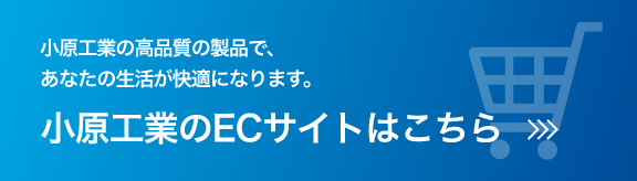 小原工業のECサイト